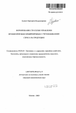 Формирование стратегии управления промышленными предприятиями с учётом динамики спроса на продукцию - тема автореферата по экономике, скачайте бесплатно автореферат диссертации в экономической библиотеке