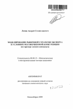 Моделирование рыночной стратегии экспорта в условиях несовершенной конкуренции - тема автореферата по экономике, скачайте бесплатно автореферат диссертации в экономической библиотеке