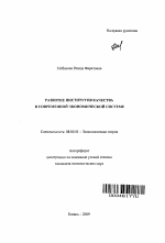 Развитие институтов качества в современной экономической системе - тема автореферата по экономике, скачайте бесплатно автореферат диссертации в экономической библиотеке