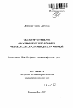 Оценка эффективности формирования и использования финансовых ресурсов подрядных организаций - тема автореферата по экономике, скачайте бесплатно автореферат диссертации в экономической библиотеке