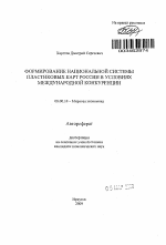 Формирование национальной системы пластиковых карт России в условиях международной конкуренции - тема автореферата по экономике, скачайте бесплатно автореферат диссертации в экономической библиотеке