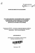 Организационно-экономические аспекты повышения эффективности селекции и семеноводства зерновых культур - тема автореферата по экономике, скачайте бесплатно автореферат диссертации в экономической библиотеке