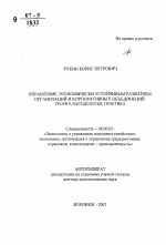 Управление экономически устойчивым развитием организаций и корпоративных объединений: теория, методология, практика - тема автореферата по экономике, скачайте бесплатно автореферат диссертации в экономической библиотеке