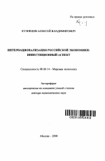 Интернационализация российской экономики: инвестиционный аспект - тема автореферата по экономике, скачайте бесплатно автореферат диссертации в экономической библиотеке