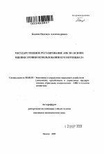 Государственное регулирование АПК на основе оценки уровня использования его потенциала - тема автореферата по экономике, скачайте бесплатно автореферат диссертации в экономической библиотеке