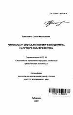 Региональная социально-экономическая динамика - тема автореферата по экономике, скачайте бесплатно автореферат диссертации в экономической библиотеке