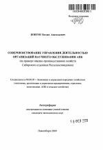 Совершенствование управления деятельностью организаций научного обслуживания АПК - тема автореферата по экономике, скачайте бесплатно автореферат диссертации в экономической библиотеке