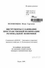 Инструменты сглаживания пространственной поляризации региональной экономики - тема автореферата по экономике, скачайте бесплатно автореферат диссертации в экономической библиотеке