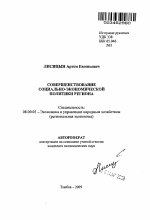 Совершенствование социально-экономической политики региона - тема автореферата по экономике, скачайте бесплатно автореферат диссертации в экономической библиотеке