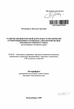 Развитие внешнеторговой деятельности предприятий агропромышленного комплекса при формировании продовольственного рынка - тема автореферата по экономике, скачайте бесплатно автореферат диссертации в экономической библиотеке