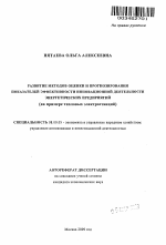 Развитие методов оценки и прогнозирования показателей эффективности инновационной деятельности энергетических предприятий - тема автореферата по экономике, скачайте бесплатно автореферат диссертации в экономической библиотеке