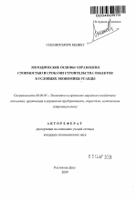 Методические основы управления стоимостью и сроками строительства объектов в условиях экономики Уганды - тема автореферата по экономике, скачайте бесплатно автореферат диссертации в экономической библиотеке