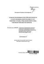 Развитие предпринимательской деятельности в сфере жилищно-коммунальных услуг: рыночные основы, социальные императивы, совершенствование механизмов - тема автореферата по экономике, скачайте бесплатно автореферат диссертации в экономической библиотеке