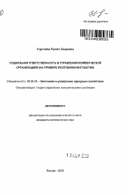 Социальная ответственность в управлении коммерческой организацией - тема автореферата по экономике, скачайте бесплатно автореферат диссертации в экономической библиотеке