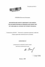 Формирование интеграционного механизма управления производственной деятельностью организации на основе системного подхода - тема автореферата по экономике, скачайте бесплатно автореферат диссертации в экономической библиотеке