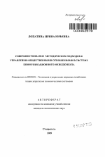 Совершенствование методических подходов к управлению общественными отношениями в системе коммуникационного менеджмента - тема автореферата по экономике, скачайте бесплатно автореферат диссертации в экономической библиотеке