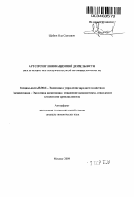 Аутсорсинг инновационной деятельности - тема автореферата по экономике, скачайте бесплатно автореферат диссертации в экономической библиотеке