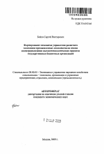Формирование механизма управления развитием экономики промышленных комплексов на основе коммерциализации высокотехнологических проектов государственных бюджетных организаций - тема автореферата по экономике, скачайте бесплатно автореферат диссертации в экономической библиотеке
