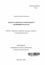Модель развития внутрифирменного предпринимательства - тема автореферата по экономике, скачайте бесплатно автореферат диссертации в экономической библиотеке