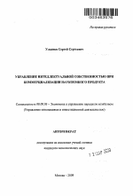 Управление интеллектуальной собственностью при коммерциализации наукоемкого продукта - тема автореферата по экономике, скачайте бесплатно автореферат диссертации в экономической библиотеке
