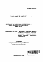 Методология маркетинг-менеджмента в инвестиционно-строительном комплексе - тема автореферата по экономике, скачайте бесплатно автореферат диссертации в экономической библиотеке