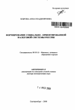 Формирование социально-ориентированной налоговой системы России - тема автореферата по экономике, скачайте бесплатно автореферат диссертации в экономической библиотеке