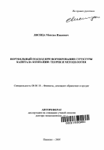 Портфельный подход при формировании структуры капитала компании: теория и методология - тема автореферата по экономике, скачайте бесплатно автореферат диссертации в экономической библиотеке