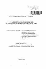Стратегическое управление услугами системы здравоохранения - тема автореферата по экономике, скачайте бесплатно автореферат диссертации в экономической библиотеке