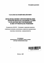 Проблемы бизнес-прогнозирования добычи нефти на поздней стадии разработки месторождений и инструменты их решения - тема автореферата по экономике, скачайте бесплатно автореферат диссертации в экономической библиотеке