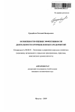 Особенности оценки эффективности деятельности промышленных предприятий - тема автореферата по экономике, скачайте бесплатно автореферат диссертации в экономической библиотеке