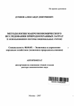 Методология макроэкономического исследования природоохранных затрат - тема автореферата по экономике, скачайте бесплатно автореферат диссертации в экономической библиотеке