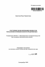 Системное моделирование процессов управления промышленным предприятием - тема автореферата по экономике, скачайте бесплатно автореферат диссертации в экономической библиотеке