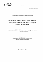 Модели и методы исследования пространственной интеграции рынков товаров - тема автореферата по экономике, скачайте бесплатно автореферат диссертации в экономической библиотеке