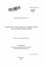 Развитие местных рынков в условиях новой институциональной среды - тема автореферата по экономике, скачайте бесплатно автореферат диссертации в экономической библиотеке