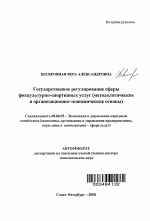 Государственное регулирование сферы физкультурно-спортивных услуг - тема автореферата по экономике, скачайте бесплатно автореферат диссертации в экономической библиотеке