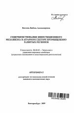 Совершенствование инвестиционного механизма в аграрном секторе промышленно развитых регионов - тема автореферата по экономике, скачайте бесплатно автореферат диссертации в экономической библиотеке