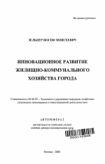 Инвестиционное обеспечение инновационных процессов в сфере жилищно-коммунального хозяйства города - тема автореферата по экономике, скачайте бесплатно автореферат диссертации в экономической библиотеке