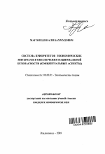 Система приоритетов экономических интересов в обеспечении национальной безопасности - тема автореферата по экономике, скачайте бесплатно автореферат диссертации в экономической библиотеке