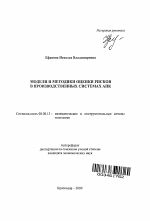 Модели и методики оценки рисков в производственных системах АПК - тема автореферата по экономике, скачайте бесплатно автореферат диссертации в экономической библиотеке