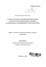 Развитие системы маркетинговой информации как инструмент обеспечения налогового планирования на предприятиях электроэнергетики - тема автореферата по экономике, скачайте бесплатно автореферат диссертации в экономической библиотеке