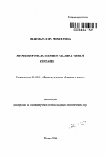 Управление финансовыми потоками страховой компании - тема автореферата по экономике, скачайте бесплатно автореферат диссертации в экономической библиотеке