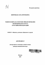 Рынок капитала в системе финансирования экономического роста в Российской Федерации - тема автореферата по экономике, скачайте бесплатно автореферат диссертации в экономической библиотеке