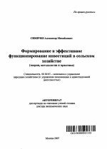 Формирование и эффективное функционирование инвестиций в сельском хозяйстве - тема автореферата по экономике, скачайте бесплатно автореферат диссертации в экономической библиотеке