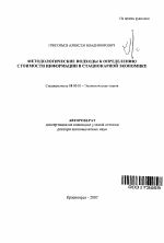 Методологические подходы к определению стоимости информации в стационарной экономике - тема автореферата по экономике, скачайте бесплатно автореферат диссертации в экономической библиотеке