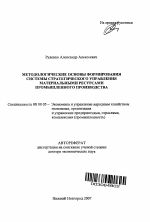 Методологические основы формирования системы стратегического управления материальными ресурсами промышленного производства - тема автореферата по экономике, скачайте бесплатно автореферат диссертации в экономической библиотеке