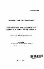 Экономические модели социальной защиты населения в государствах ЕС - тема автореферата по экономике, скачайте бесплатно автореферат диссертации в экономической библиотеке