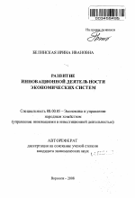 Развитие инновационной деятельности экономических систем - тема автореферата по экономике, скачайте бесплатно автореферат диссертации в экономической библиотеке