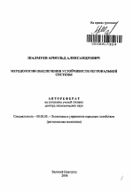 Методология обеспечения устойчивости региональной системы - тема автореферата по экономике, скачайте бесплатно автореферат диссертации в экономической библиотеке