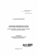 Эффективное сопряжение инструментов региональной экономической политики - тема автореферата по экономике, скачайте бесплатно автореферат диссертации в экономической библиотеке