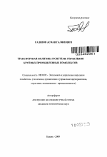 Транспортная политика в системе управления крупными промышленными комплексами - тема автореферата по экономике, скачайте бесплатно автореферат диссертации в экономической библиотеке